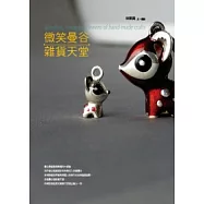 微笑曼谷.雜貨天堂