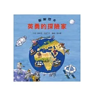 圖解歷史 英勇的探險家