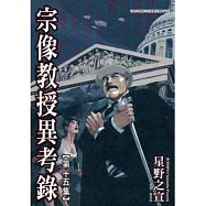 宗像教授異考錄 15 完