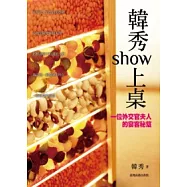 韓秀show上桌：一位外交官夫人宴客秘笈