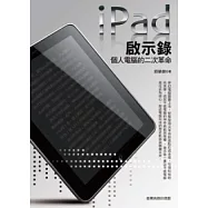 ipad啟示錄─個人電腦的二次革命