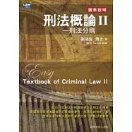 刑法概論II：刑法分則