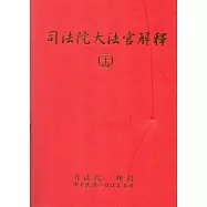 司法院大法官解釋(二十四)釋字670-676