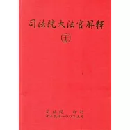 司法院大法官解釋(二十五)釋字677-683
