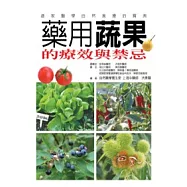 藥用蔬果的療效與禁忌(軟精)