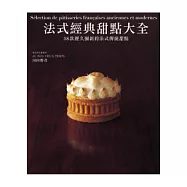 法式經典甜點大全 38款歷久彌新的法式傳統甜點