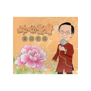 呦呦臺灣：臺語歌謠 [無書、附2CD]