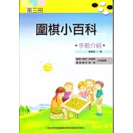 圍棋小百科 三 手筋介紹