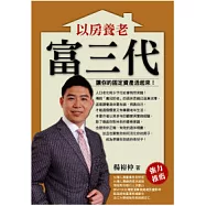 以房養老富三代：讓你的固定資產活起來!