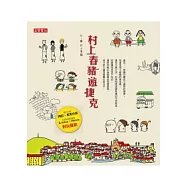 村上春豬遊捷克