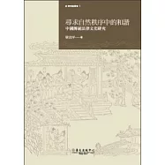 尋求自然秩序中的和諧：中國傳統法律文化研究