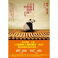來自中國的禮物：大貓熊與人類相遇的一百年