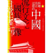 拆哪，我在這樣的中國：1/3流行文化的+1/3國族想像的+1/3日常生活的