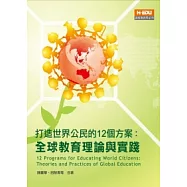 打造世界公民的12個方案：全球教育理論與實踐