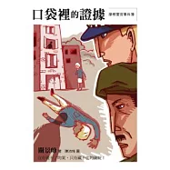 摩根警官事件簿：口袋裡的證據
