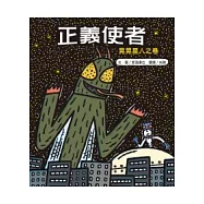 正義使者