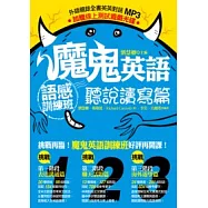 魔鬼英語語感訓練班：聽說讀寫篇 (外師親錄全書英英對話MP3+線上測試遊戲光碟)