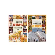 一看就懂台灣百科(套書)