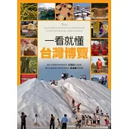 一看就懂台灣博覽：產業文化、工藝美學全圖解