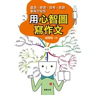 用心智圖寫作文