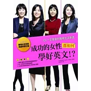 成功的女性都如何學好英文!?