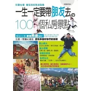 一生一定要帶朋友去的100個私房景點