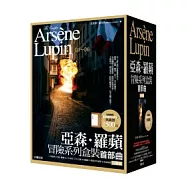 亞森.羅蘋冒險系列盒裝首部曲