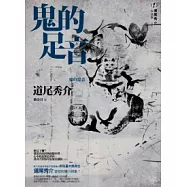 鬼的足音