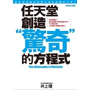任天堂 創造”驚奇”的方程式