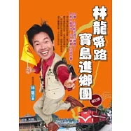 林龍帶路 寶島進鄉團(修訂版)