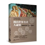 問出世界名畫大祕密：看懂世界名畫，用問的最快!