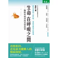 生命在呼吸之間：胸腔科病房的真情故事