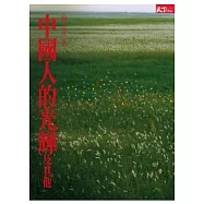 中國人的光輝及其他：當代名人訪問錄