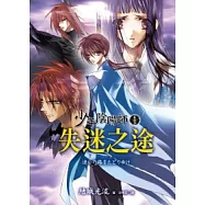 少年陰陽師(貳拾伍)失迷之途