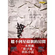 聽不到星條旗的房間