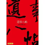 遺事八帖