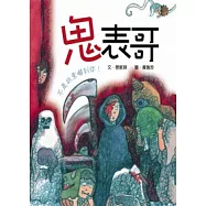 鬼表哥：不是故意嚇到你!