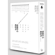 建築學的教科書：14位當代日本建築名家講座