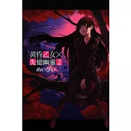 黃昏乙女×失憶幽靈(2)