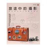 旅途中的攝影：如何拍出令人感動的照片