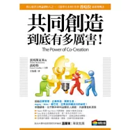 共同創造到底有多厲害!