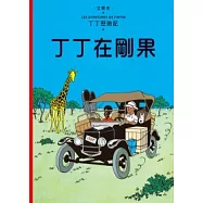 丁丁歷險記 1 丁丁在剛果(精裝)