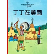 丁丁歷險記 2 丁丁在美國(精裝)