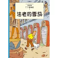 丁丁歷險記 3 法老的雪茄(精裝)