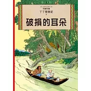 丁丁歷險記 5 破損的耳朵(精裝)