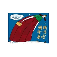 媽媽像一座高塔