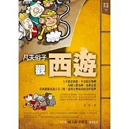 凡夫俗子觀西遊