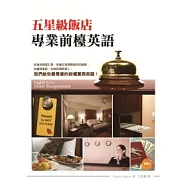 五星級飯店專業前檯英語(32K+1MP3)