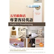 五星級飯店專業客房英語 (32K+1MP3)