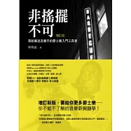 非搖擺不可(增訂版)(附CD)
